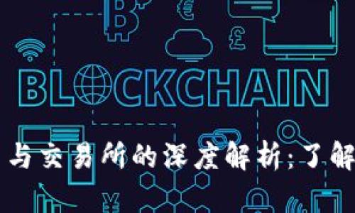 区块链平台币与交易所的深度解析：了解其区别与应用