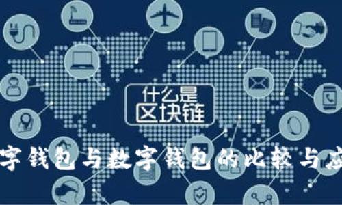 央行数字钱包与数字钱包的比较与应用解析
