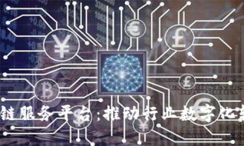 58baas区块链服务平台:推动行业数字化转型的新机遇