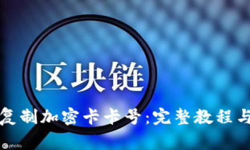 小米钱包如何复制加密卡卡号：完整教程与常见问题解析