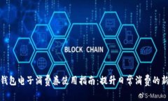 数字钱包电子消费券使用指南：提升日