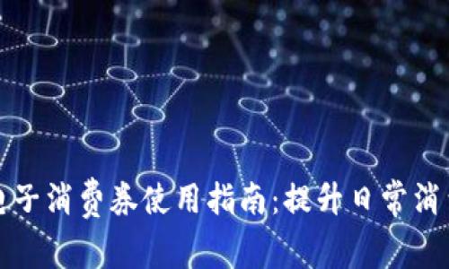 数字钱包电子消费券使用指南：提升日常消费的新利器