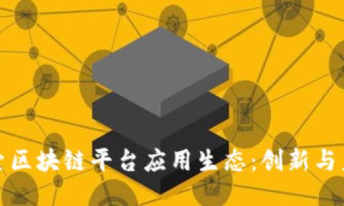 探索区块链平台应用生态：创新与未来