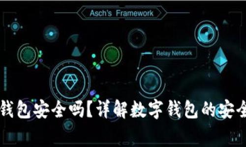 工资发到数字钱包安全吗？详解数字钱包的安全性与注意事项