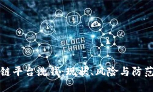 区块链平台洗钱：现状、风险与防范策略