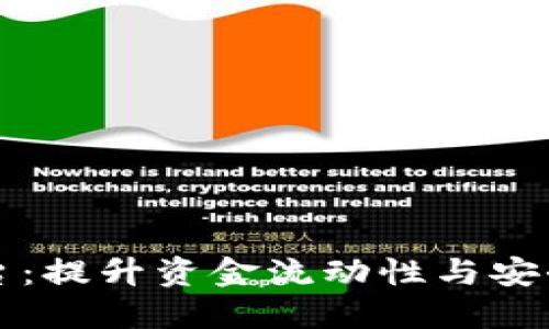 区块链资金管理平台：提升资金流动性与安全性的创新解决方案