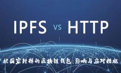 被国家封掉的区块链钱包：影响与应对