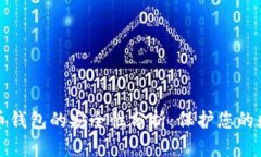 加密货币钱包的安全性分析：保护您的