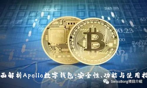 全面解析Apollo数字钱包：安全性、功能与使用指南
