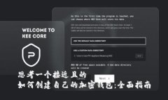 思考一个接近且的  如何创建自己的加