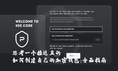 思考一个接近且的  
如何创建自己的加密钱包：全面指南