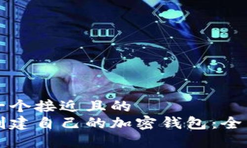 思考一个接近且的  
如何创建自己的加密钱包：全面指南