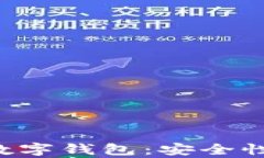 全面解析卡莱币数字钱包：安全性、功