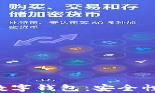 
全面解析卡莱币数字钱包：安全性、功能与使用指南