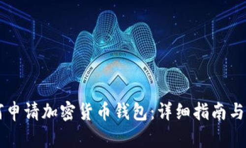 公司如何申请加密货币钱包：详细指南与最佳实践