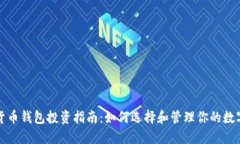 数字货币钱包投资指南：如何选择和管