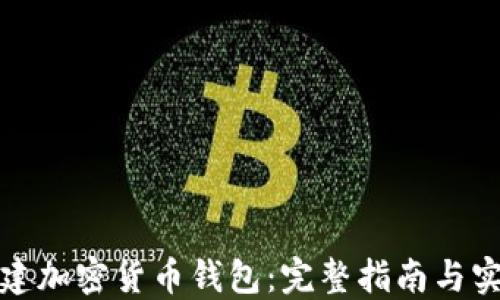
如何创建加密货币钱包：完整指南与实用技巧