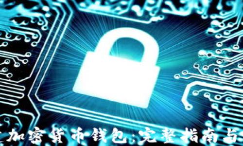 
如何创建加密货币钱包：完整指南与实用技巧