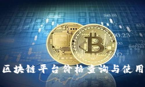 腾讯区块链平台价格查询与使用技巧