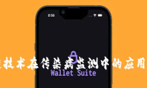 区块链技术在传染病监测中的应用与挑战