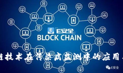 区块链技术在传染病监测中的应用与挑战