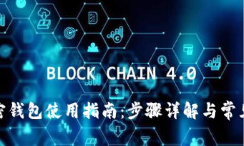 : 山羊加密钱包使用指南：步骤详解与常见问题解答