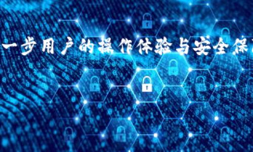 
  区块链钱包地址的组成及其解析 / 
 guanjianci 区块链, 钱包地址, 组成, 加密货币 /guanjianci 
```

### 内容主体大纲：

1. **引言**
    - 什么是区块链钱包
    - 重要性及应用场景

2. **区块链钱包地址概述**
    - 定义
    - 钱包地址的类型

3. **区块链钱包地址的组成部分**
    - 地址字符集
    - 地址长度及类型

4. **不同区块链的钱包地址组成解析**
    - Bitcoin（比特币）地址的组成
    - Ethereum（以太坊）地址的组成
    - 其他主流币（例如Litecoin、Ripple等）

5. **钱包地址的安全性问题**
    - 劫持及钓鱼攻击
    - 如何防止钱包地址被盗用

6. **总结与未来趋势**
    - 区块链钱包地址的发展
    - 用户需关注的安全问题及最佳实践

---

## 引言

随着数字货币的兴起，区块链技术越来越受到重视。区块链钱包作为用户存储和管理加密货币的重要工具，其钱包地址的组成和功能也成为许多用户关注的焦点。本文将深入探讨区块链钱包地址的组成部分，并分析其在实际使用中的相关问题和安全性。

## 区块链钱包地址概述

### 定义

区块链钱包地址是一串由数字和字母组成的字符串，用于标识用户在区块链网络中的身份。这个地址是接收和发送加密货币的主要工具。用户在进行任何类型的交易时，钱包地址扮演着至关重要的角色。

### 钱包地址的类型

区块链钱包地址可以分为多种类型，不同类型的地址对应不同的区块链。例如，比特币的地址通常以“1”或“3”开头，而以太坊地址则以“0x”开头。用户需要了解这些不同之处，以便在转账时使用正确的地址。

## 区块链钱包地址的组成部分

### 地址字符集

区块链钱包地址通常由特定的字符集组成，这些字符集包含大写字母、小写字母以及数字。有些区块链还使用特殊字符，以确保地址的唯一性和复杂性，从而提高安全性。

### 地址长度及类型

不同区块链的钱包地址长度有所不同。例如，比特币地址通常由26到35个字符组成，以确保其唯一性。以太坊的地址则通常是42个字符，包括“0x”前缀。这些特定的长度和格式不仅有助于地址的识别，还提高了安全性。

## 不同区块链的钱包地址组成解析

### Bitcoin（比特币）地址的组成

比特币钱包地址主要有三种类型：P2PKH地址、P2SH地址和SegWit地址。P2PKH地址以“1”开头，长度为34个字符；P2SH地址以“3”开头，适合多重签名；而SegWit地址以“bc1”开头，提供了更快的交易速度。在数学上，比特币钱包地址基于Base58Check编码，进一步增强安全性。

### Ethereum（以太坊）地址的组成

以太坊钱包地址以“0x”开头，后面由40个十六进制字符（0-9，a-f）组成。以太坊地址的生成过程与比特币有所不同，采用的是Keccak-256哈希函数。这使得以太坊地址在生成时更加复杂和安全。

### 其他主流币（例如Litecoin、Ripple等）

Litecoin的地址以“L”或“M”开头，长度与比特币类似。而Ripple的地址则以“r”开头，通常由几种字符构成。这些不同的地址类型和格式展现了每种加密货币在设计上的独特性。

## 钱包地址的安全性问题

### 劫持及钓鱼攻击

随着区块链的普及，诈骗和网络攻击事件也屡见不鲜。用户常常会遭遇钱包地址的劫持，导致资产的丢失。钓鱼攻击往往伪装成合法网站，窃取用户个人信息和钱包地址。用户应高度警惕这些情况，以免上当受骗。

### 如何防止钱包地址被盗用

为了保护钱包地址的安全性，用户应采取多种措施，比如使用复杂的密码，定期更换密码，并启用双重身份验证。同时，使用硬件钱包而非在线钱包也是一种有效的安全防护措施，从而有效减少风险。

## 总结与未来趋势

### 区块链钱包地址的发展

随着区块链技术的不断发展，钱包地址的构成和类型可能会有所变化。未来，可能会引入更加安全和便利的地址格式，以应对日益增长的安全威胁。同时，也期待有更多的用户教育资源来帮助普通用户保护他们的数字资产。

### 用户需关注的安全问题及最佳实践

用户在使用区块链钱包时，必须始终关注钱包地址的安全问题。定期检查交易记录、经过验证的交易所进行操作，以及不断学习安全知识，都是保护钱包安全的重要措施。只有这样，用户才能更好地享受这个数字时代的便利。

---

## 相关问题及详细介绍

### 问题1：区块链钱包地址是如何生成的？

区块链钱包地址的生成流程
区块链钱包地址的生成涉及多个步骤，包括密钥对的生成、哈希处理和编码。通常，用户通过一个加密算法生成一个私钥，然后从私钥派生出公钥。公钥会经过哈希处理，最后通过一定的编码格式生成钱包地址。

### 问题2：为何各种区块链钱包地址的格式不同？

不同格式的原因分析
区块链钱包地址的不同格式反映了每种加密货币在创建和设计时所采用的技术和协议。不同的地址格式往往是为了提高安全性、性能，或者提供更好的用户体验。

### 问题3：钱包地址的安全漏洞有哪些？

分析钱包地址的安全漏洞
钱包地址的安全漏洞主要包括无效的地址检测、私钥的管理不当、网络钓鱼等。用户在操作时，尤其是在输入地址时应仔细检查，以避免资金的损失。

### 问题4：用户如何确认钱包地址是正确的？

确认钱包地址的有效性方法
为了确认钱包地址的有效性，用户可以采用二维码扫描或者地址验证工具。许多钱包应用都提供了这类服务，确保用户在转账前能验证地址的准确性。

### 问题5：如何保护钱包地址及其私钥？

保护钱包地址的有效措施
保护钱包地址和私钥应采取多层次的措施，包括使用硬件钱包、启用双重身份验证和做好风险管理。用户还需要保持对网络安全的警惕，以防止泄露个人信息。

### 问题6：未来区块链钱包地址的趋势如何？

分析未来钱包地址的发展趋势
未来，随着区块链技术的不断进步，钱包地址的格式和安全性可能会发生变化。更加智能和安全的地址体系可能会诞生，进一步用户的操作体验与安全保障。

---

以上为区块链钱包地址组成的详细解析及相关问题的讨论，读者可以在此基础上进一步研究和探索。