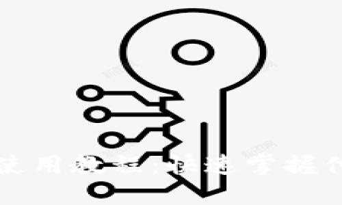 美图数字钱包使用教程：快速掌握付款与管理技巧