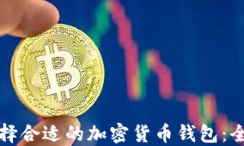 
如何选择合适的加密货币钱包：全面指南