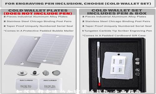 
如何选择合适的加密货币钱包：全面指南