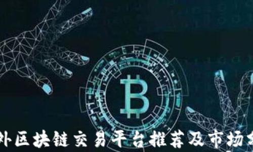 
国外区块链交易平台推荐及市场分析