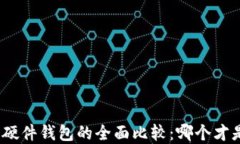 数字货币钱包与硬件钱包的全面比较：