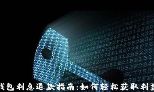 
数字钱包利息退款指南：如何轻松获取利益回报