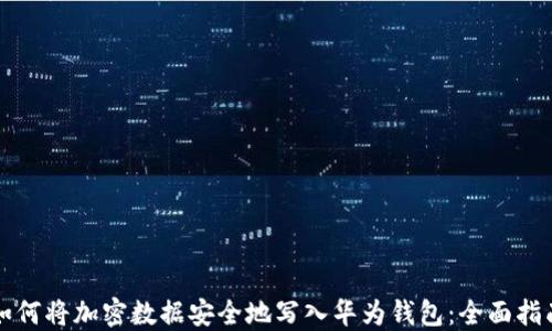 
如何将加密数据安全地写入华为钱包：全面指南