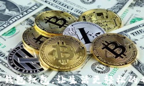 
美团数字钱包红包，让生活更轻松的省钱利器！