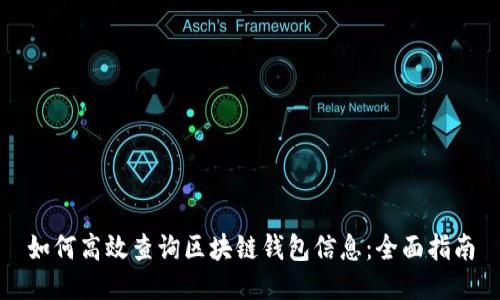 如何高效查询区块链钱包信息:全面指南