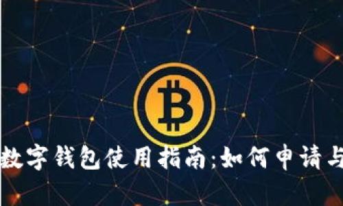 苏州建行数字钱包使用指南：如何申请与功能详解