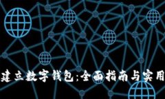 如何建立数字钱包：全面指南与实用技