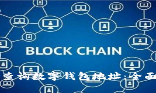 如何查询数字钱包地址：全面指南