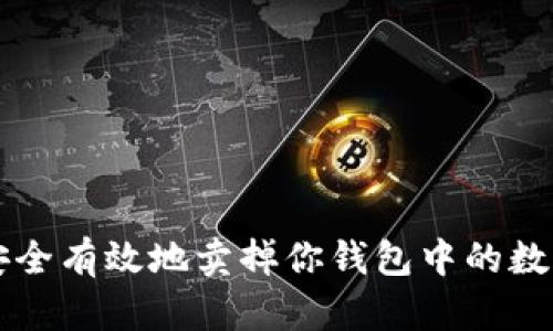 如何安全有效地卖掉你钱包中的数字货币