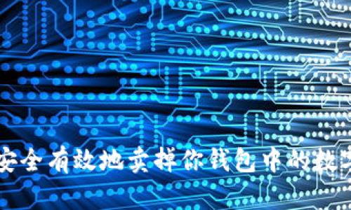 如何安全有效地卖掉你钱包中的数字货币