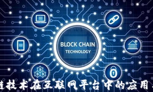 
区块链技术在互联网平台中的应用与发展