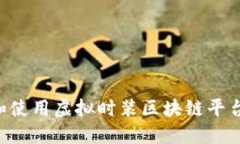 如何下载和使用虚拟时装区块链平台：