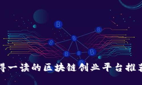 最值得一读的区块链创业平台推荐书籍