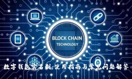 数字钱包实名制：使用指南与常见问题解答