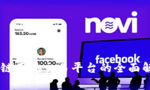 日本区块链正规交易平台的全面解析与推荐