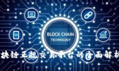 日本区块链正规交易平台的全面解析与