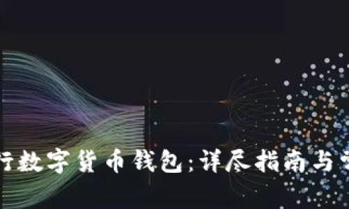 如何开通建行数字货币钱包：详尽指南与常见问题解答