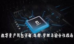 数字资产钱包详解：选择、管理与安全
