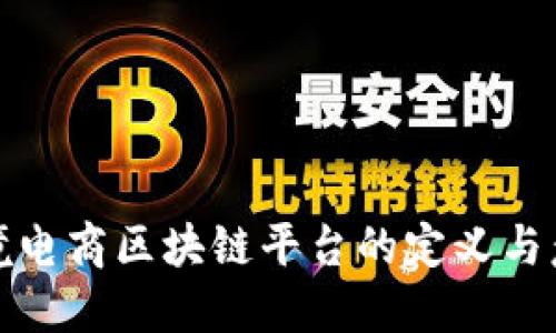 跨境电商区块链平台的定义与意义